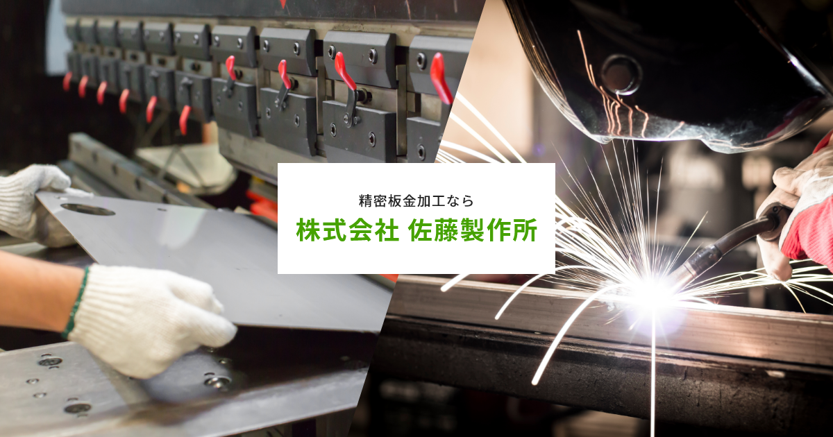 株式会社佐藤製作所
