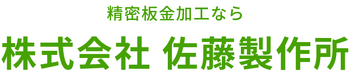 精密板金加工なら株式会社佐藤製作所