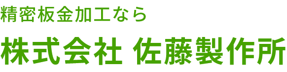 精密板金加工なら株式会社佐藤製作所