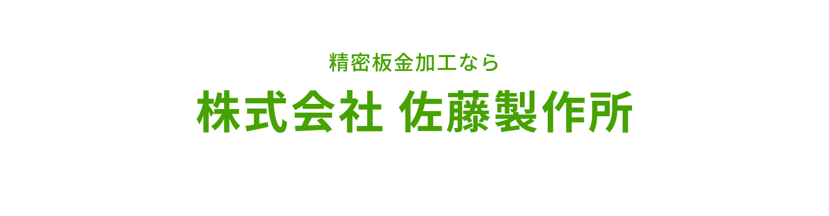 精密板金加工なら株式会社佐藤製作所